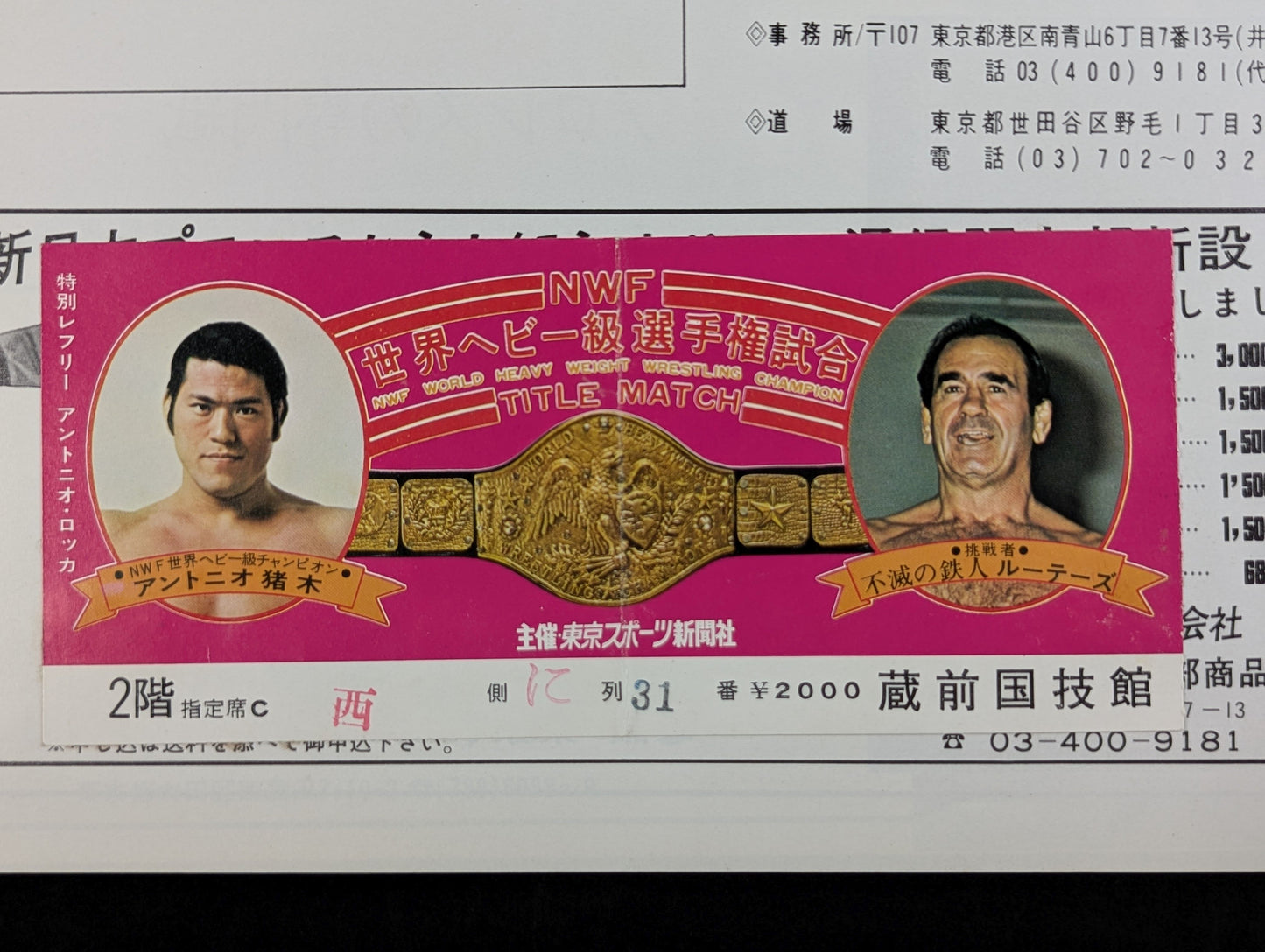 【半券貼付】★猪木vsルー・テーズ NWF戦★ 75闘魂シリーズ第1弾(最終戦)