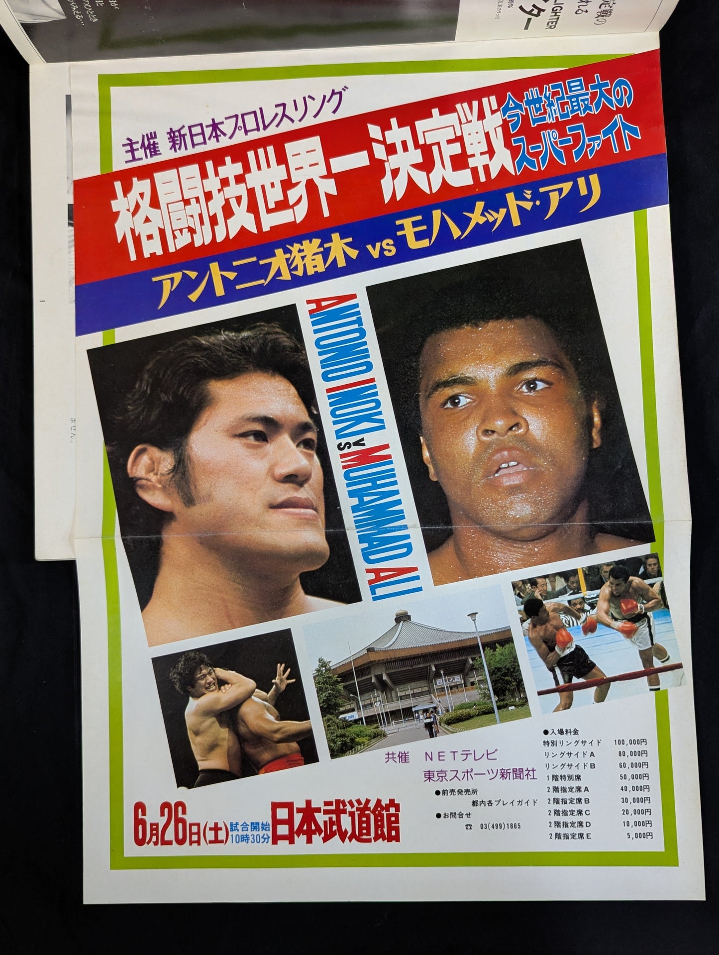 ★アントニオ猪木vsモハメド・アリ★ 格闘技世界一決定戦