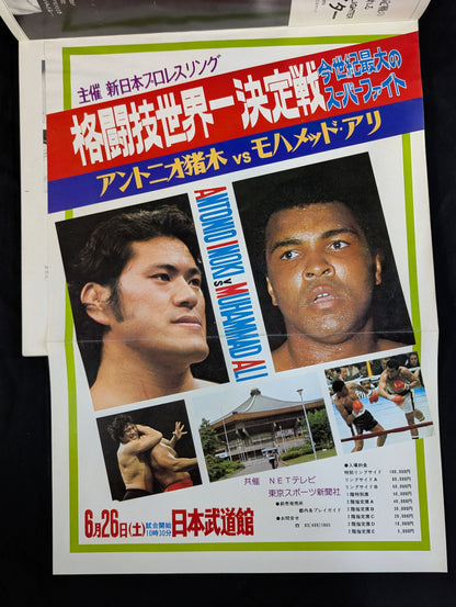★アントニオ猪木vsモハメド・アリ★ 格闘技世界一決定戦