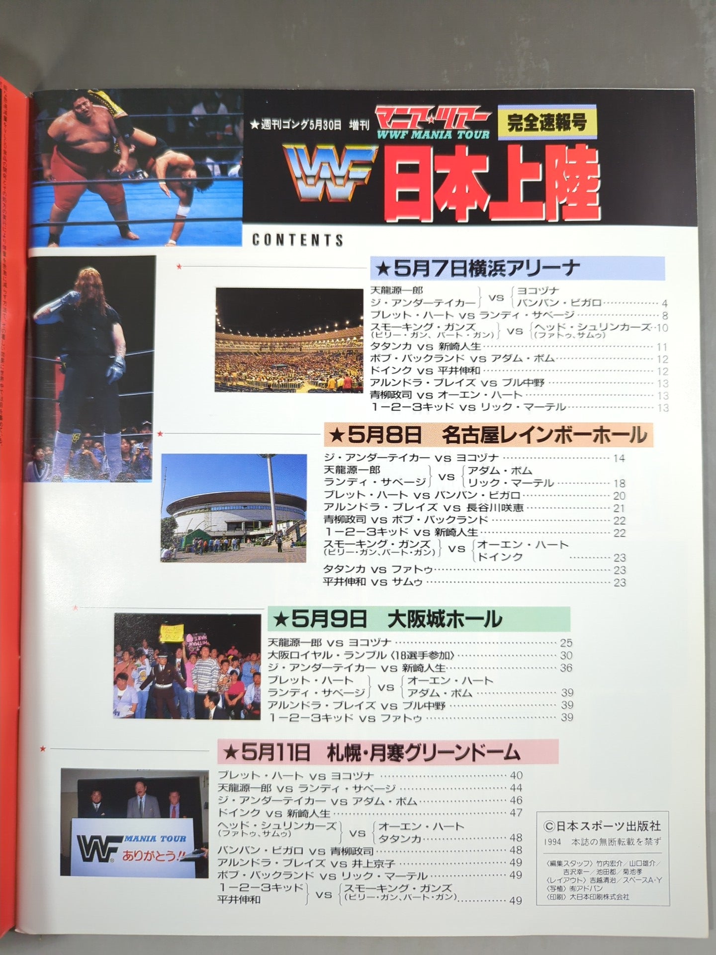 ゴング増刊号 マニア・ツアー完全速報号「WWF日本上陸」
