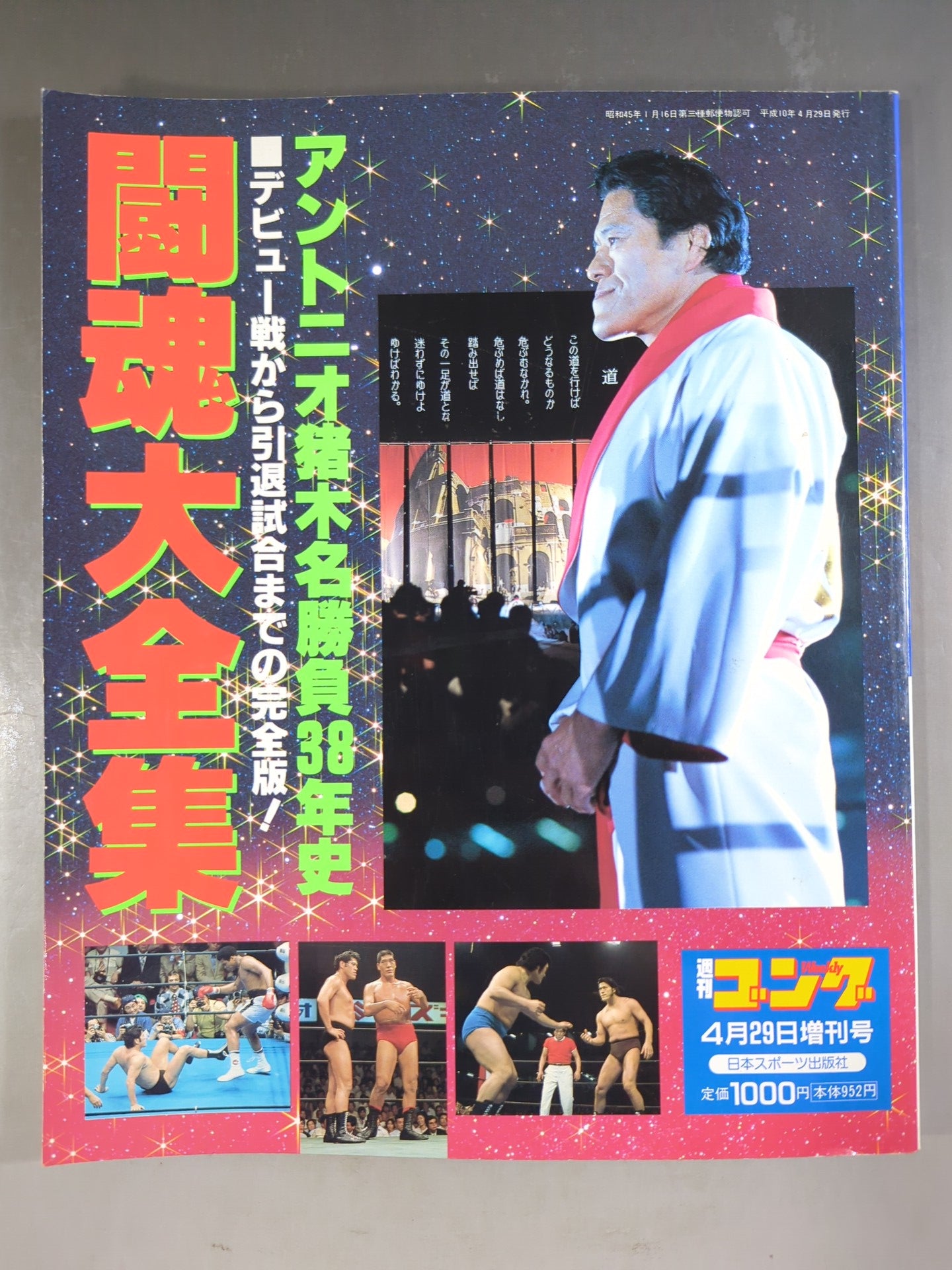 ゴング増刊号 闘魂大全集 アントニオ猪木名勝負38年史
