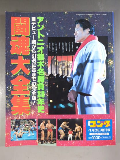 ゴング増刊号 闘魂大全集 アントニオ猪木名勝負38年史