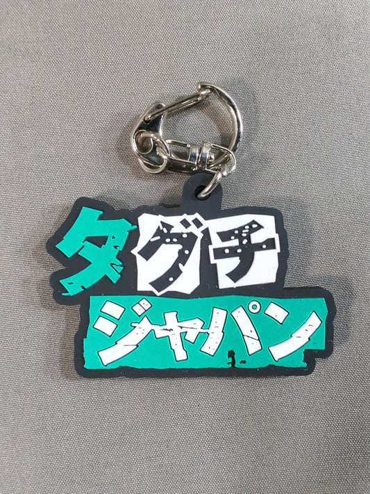 タグチジャパン ラバーキーホルダー