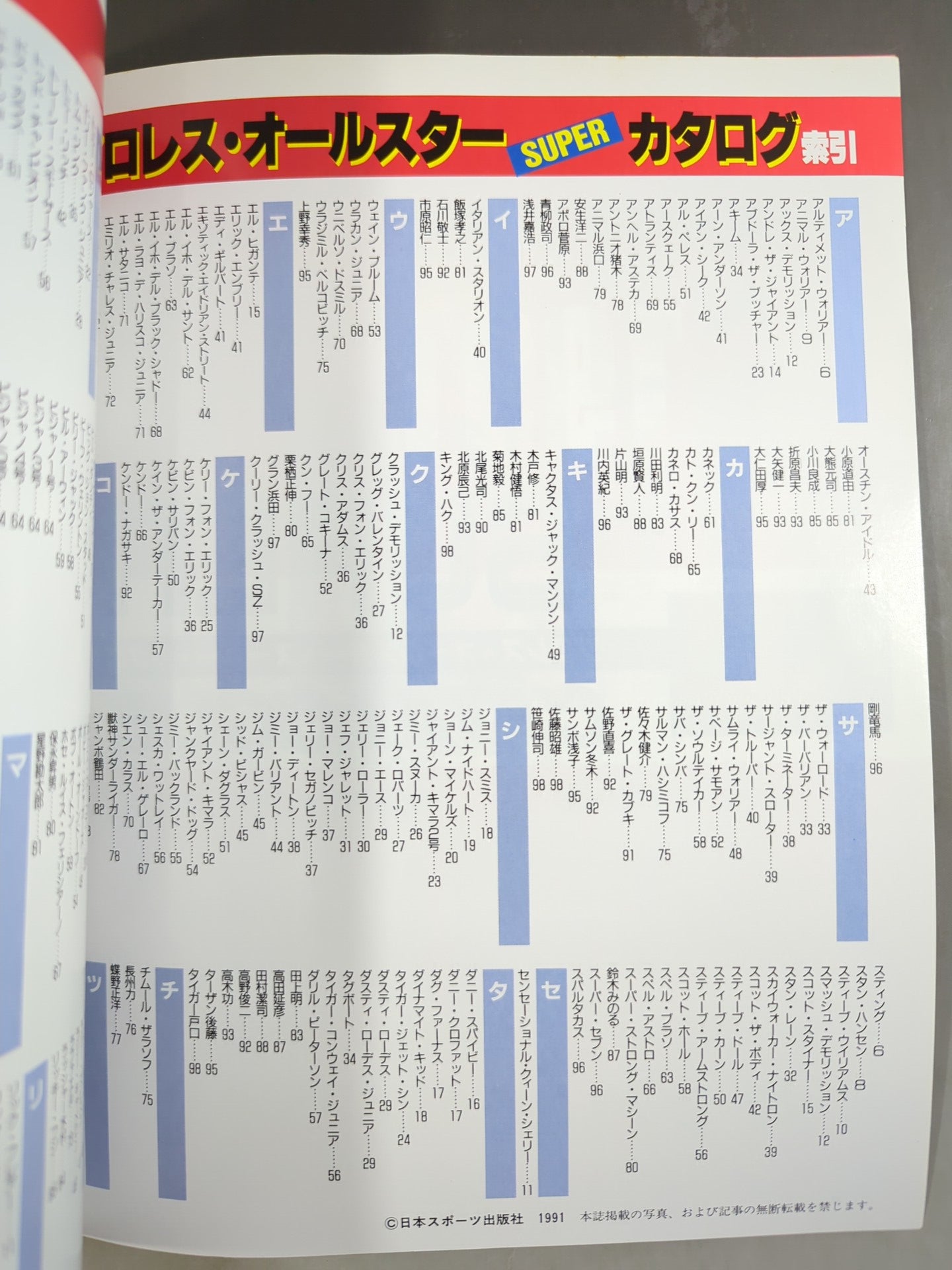 ゴング増刊号 91プロレスオールスターSUPERカタログ