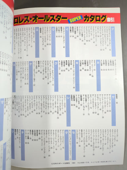 ゴング増刊号 91プロレスオールスターSUPERカタログ