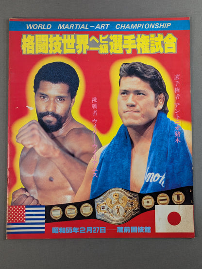 ★ Inoki vs Willie Williams ★ Martial Arts World Heavyweight Fighters Power match