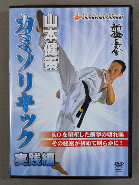 ★新極真会★ 山本健策 カミソリキック 実践編
