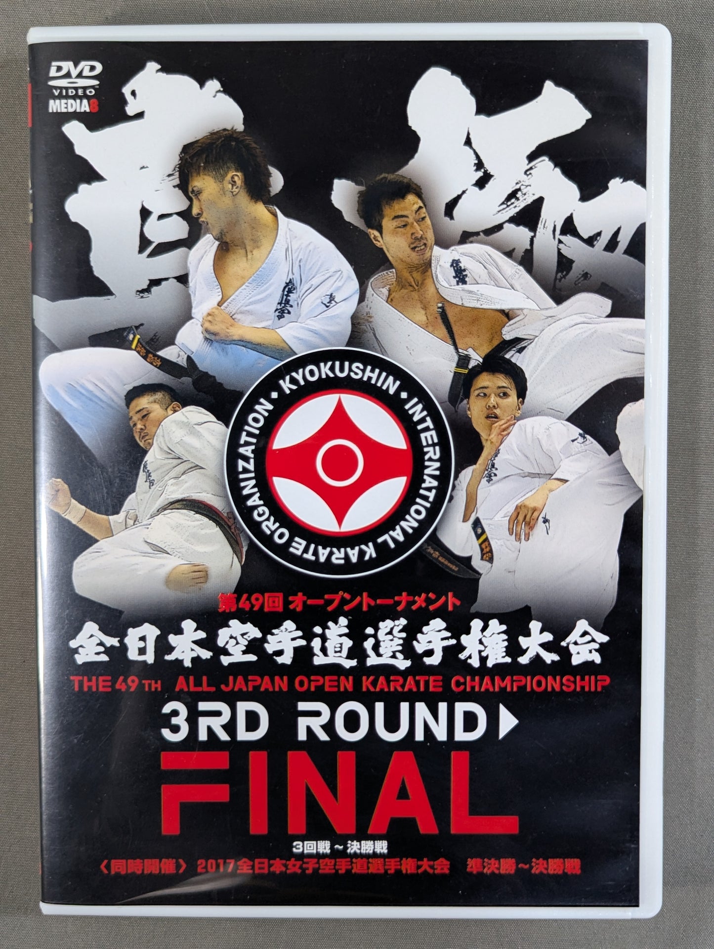 ★極真会館・極真カラテ★ 第49回全日本空手道選手権大会 3回戦～決勝戦