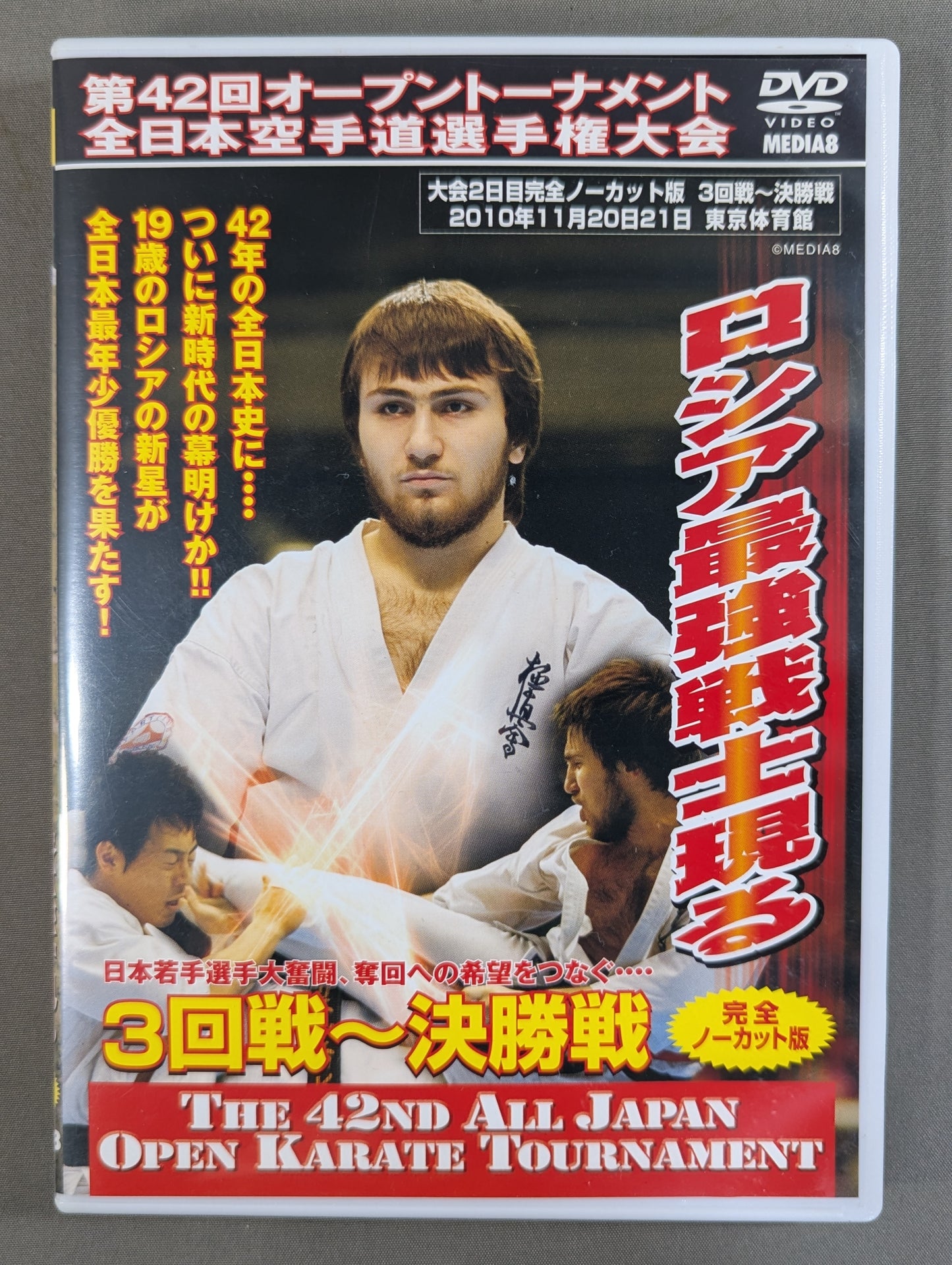 ★極真会館・極真カラテ★ 第42回オープントーナメント全日本空手道選手権大会 3回戦～決勝戦 ロシア最強戦士現る