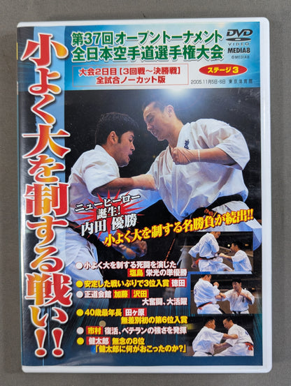 ★極真会館・極真カラテ★ 第37回オープントーナメント全日本空手道選手権大会 ステージ3 小よく大を制する戦い!!