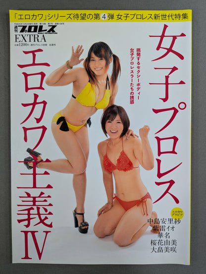 週刊プロレス別冊106「女子プロレス エロカワ主義Ⅳ」