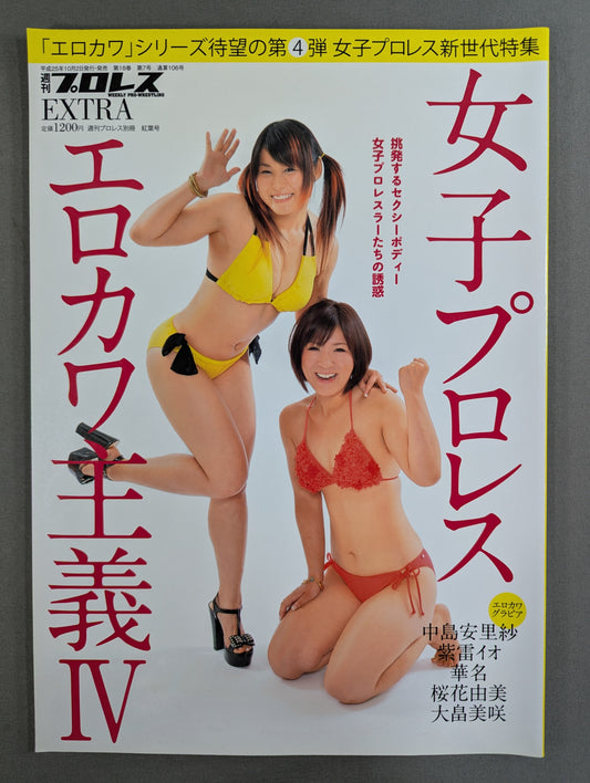 週刊プロレス別冊106「女子プロレス エロカワ主義Ⅳ」