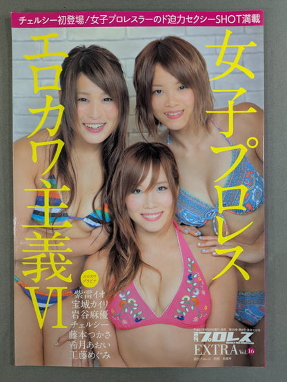 週刊プロレス別冊122「女子プロレス エロカワ主義Ⅵ」
