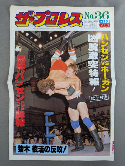 ザ・プロレス36