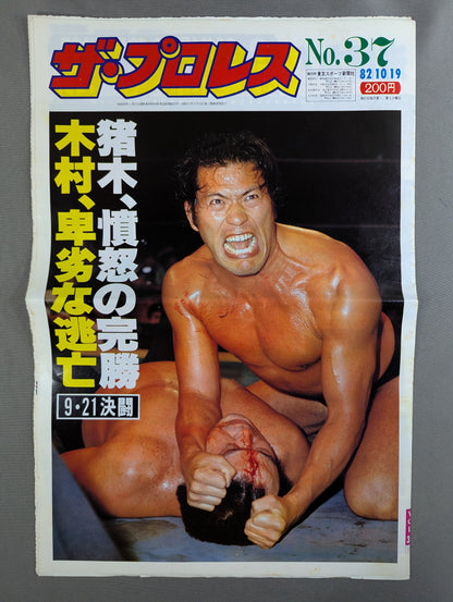 ザ・プロレス37