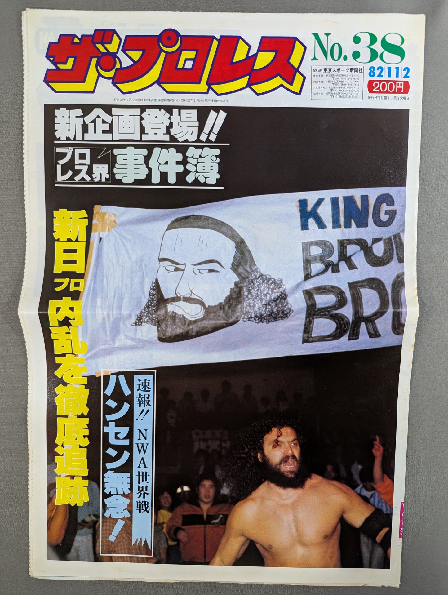 ザ・プロレス38