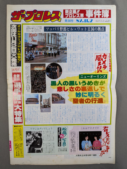 ザ・プロレス38
