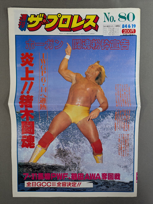 週刊ザ・プロレス80