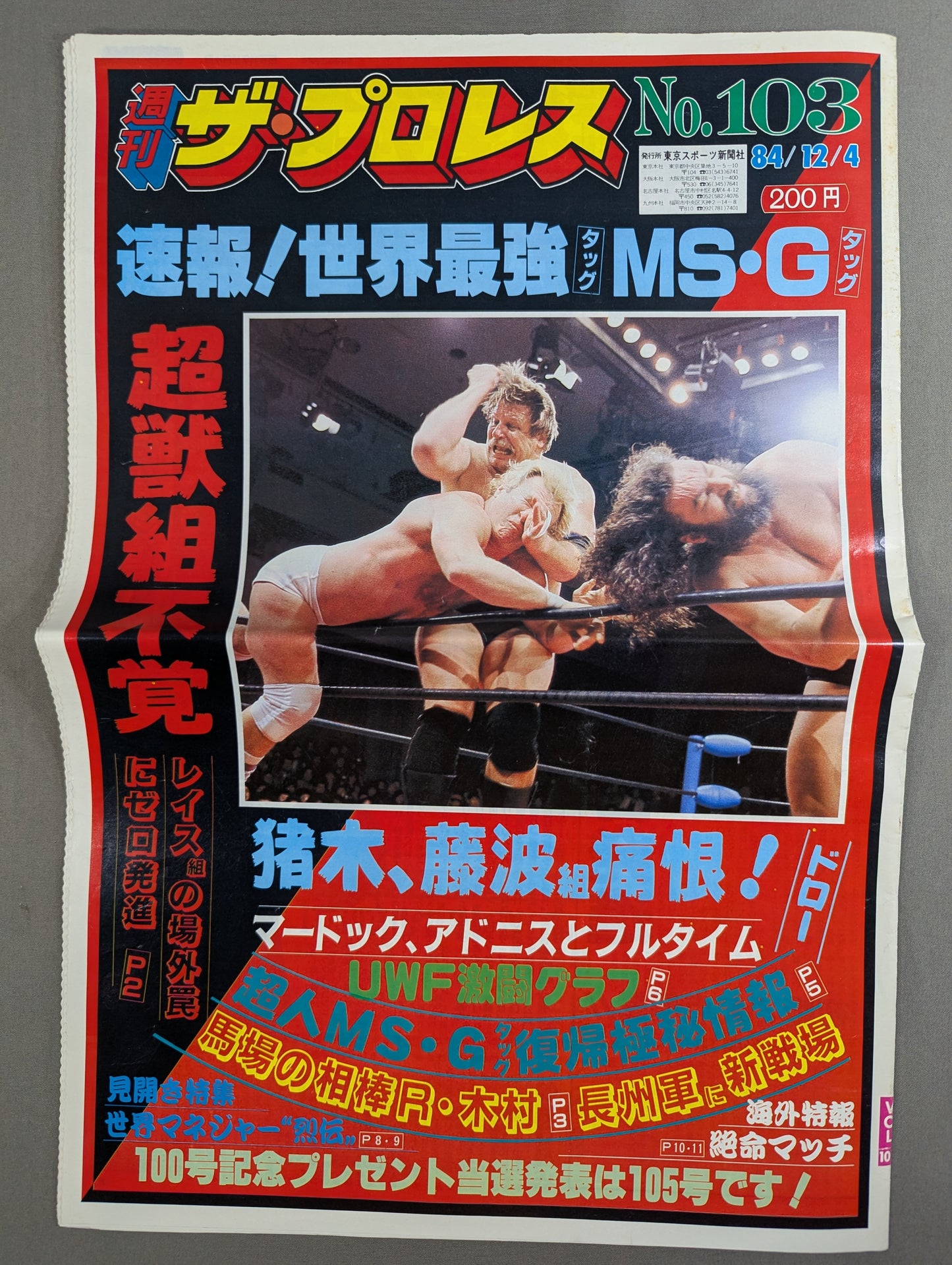 週刊ザ・プロレス103