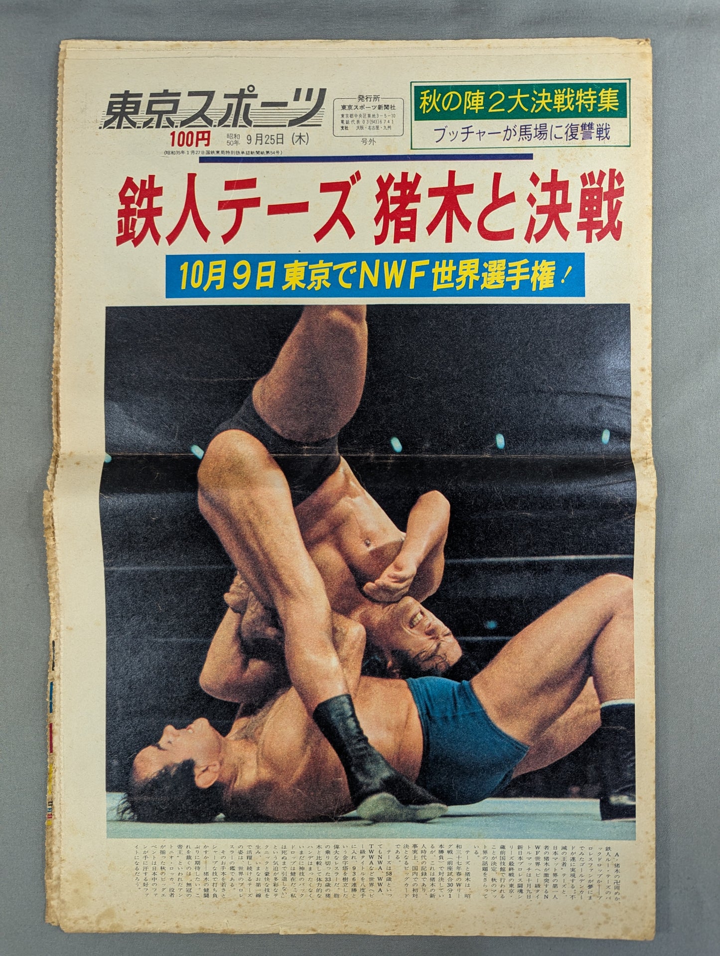東京スポーツ号外 1975年9月25日号