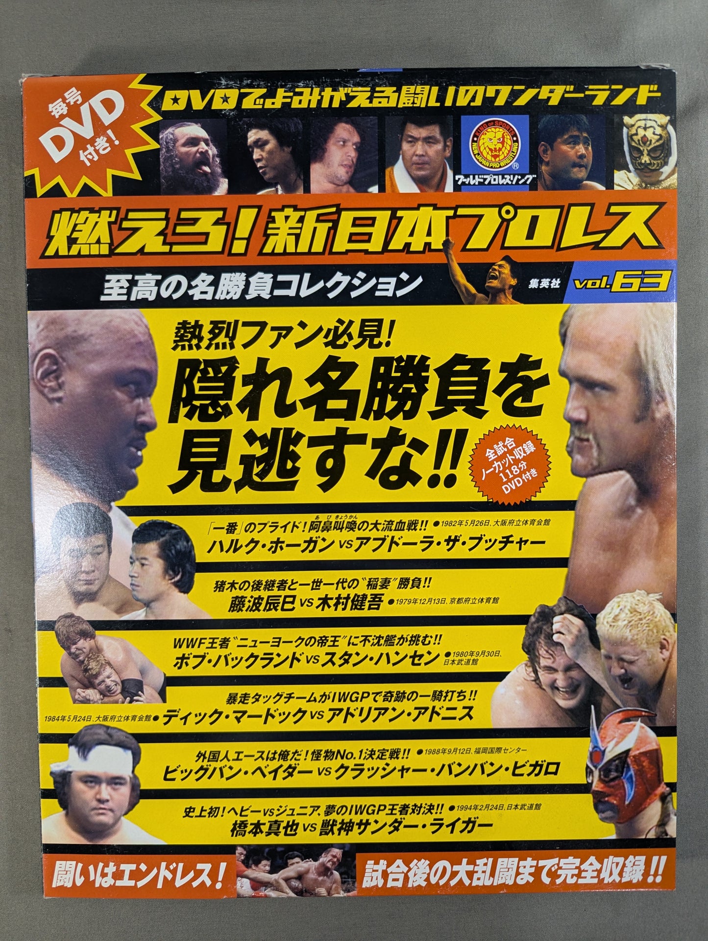 燃えろ!新日本プロレス vol.63