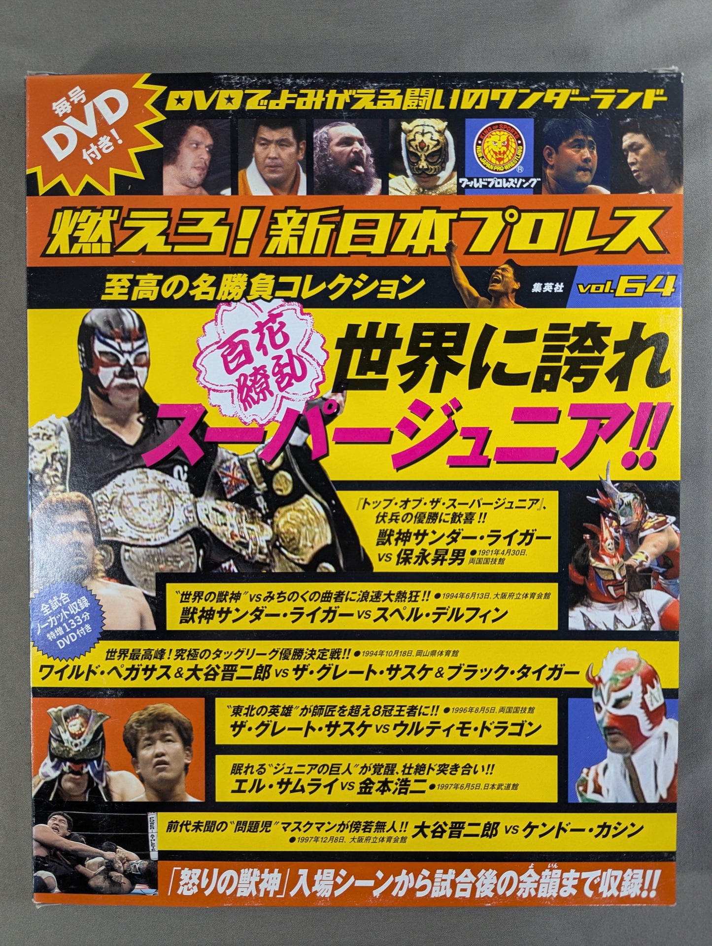 燃えろ!新日本プロレス vol.64