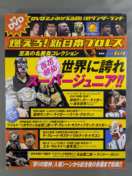 燃えろ!新日本プロレス vol.64