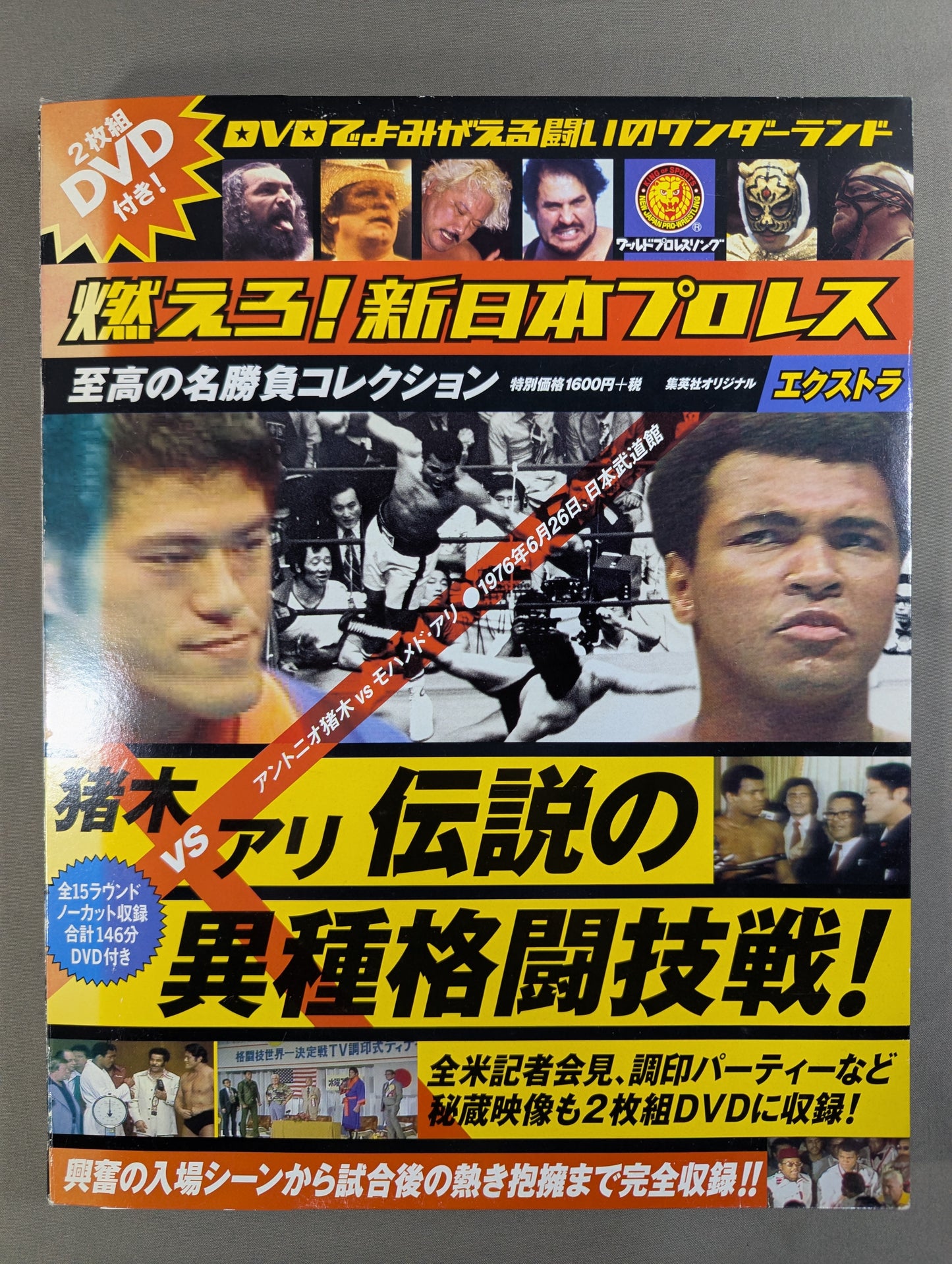 ★猪木vsアリ 伝説の異種格闘技戦★ 燃えろ!新日本プロレス エクストラ