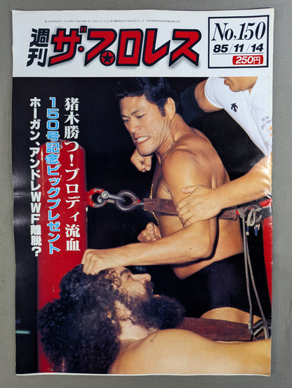 週刊ザ・プロレス150