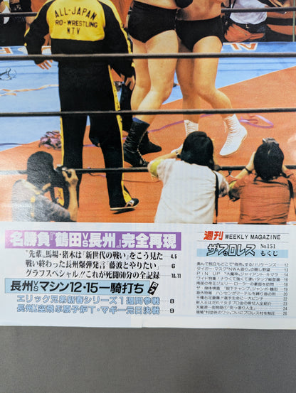 週刊ザ・プロレス151