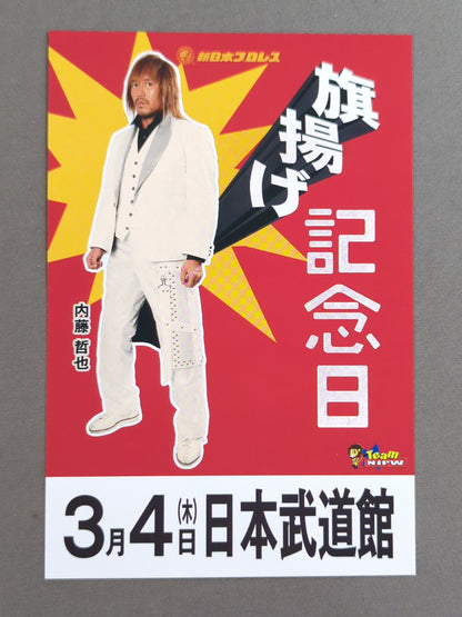内藤哲也「旗揚げ記念日」ポストカード