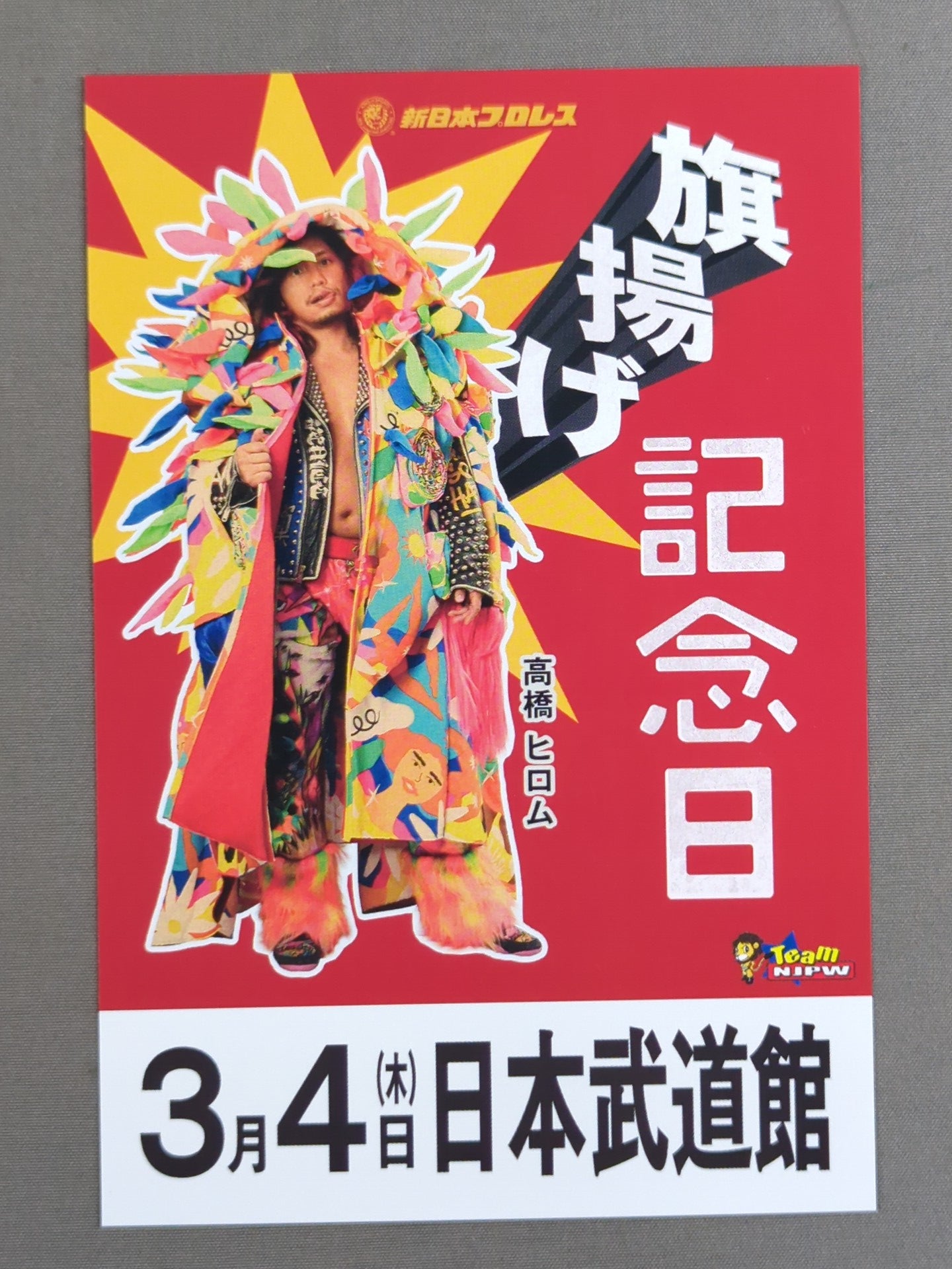高橋ヒロム「旗揚げ記念日」ポストカード