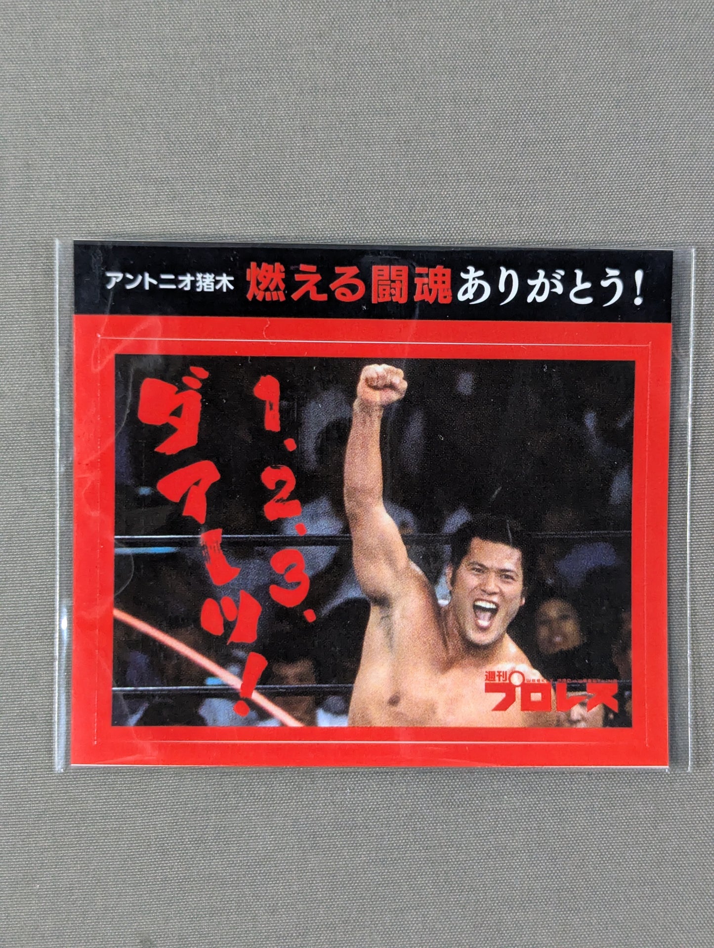 ★ Thank you for your burning fighting spirit! ★ Antonio Inoki  "1, 2, 3, daaa!" sticker