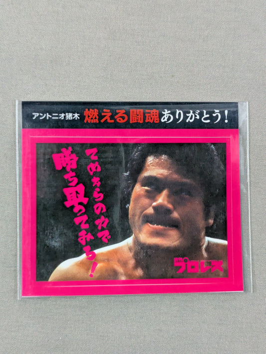 ★燃える闘魂ありがとう!★ アントニオ猪木「てめえらの力で勝ち取ってみろ!」ステッカー
