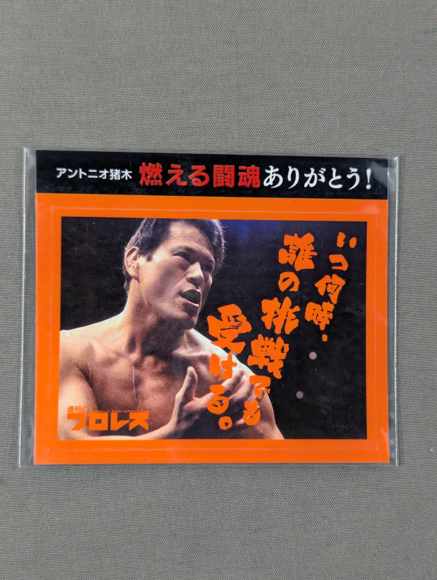 ★燃える闘魂ありがとう!★ アントニオ猪木「いつ何時、誰の挑戦でも受ける。」ステッカー