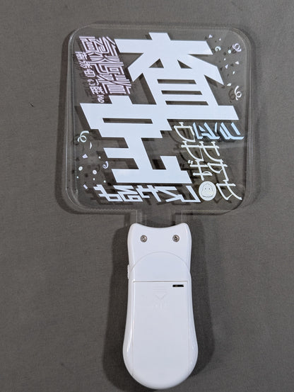 ウナギ・サヤカ 査定ペンライト