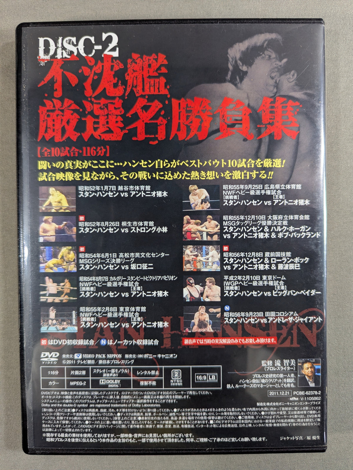 不沈艦伝説 スタン・ハンセン