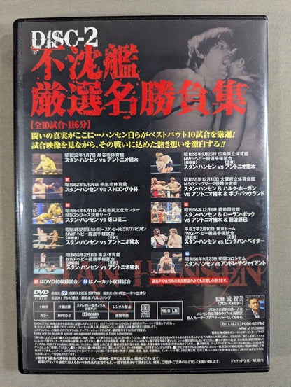 不沈艦伝説 スタン・ハンセン