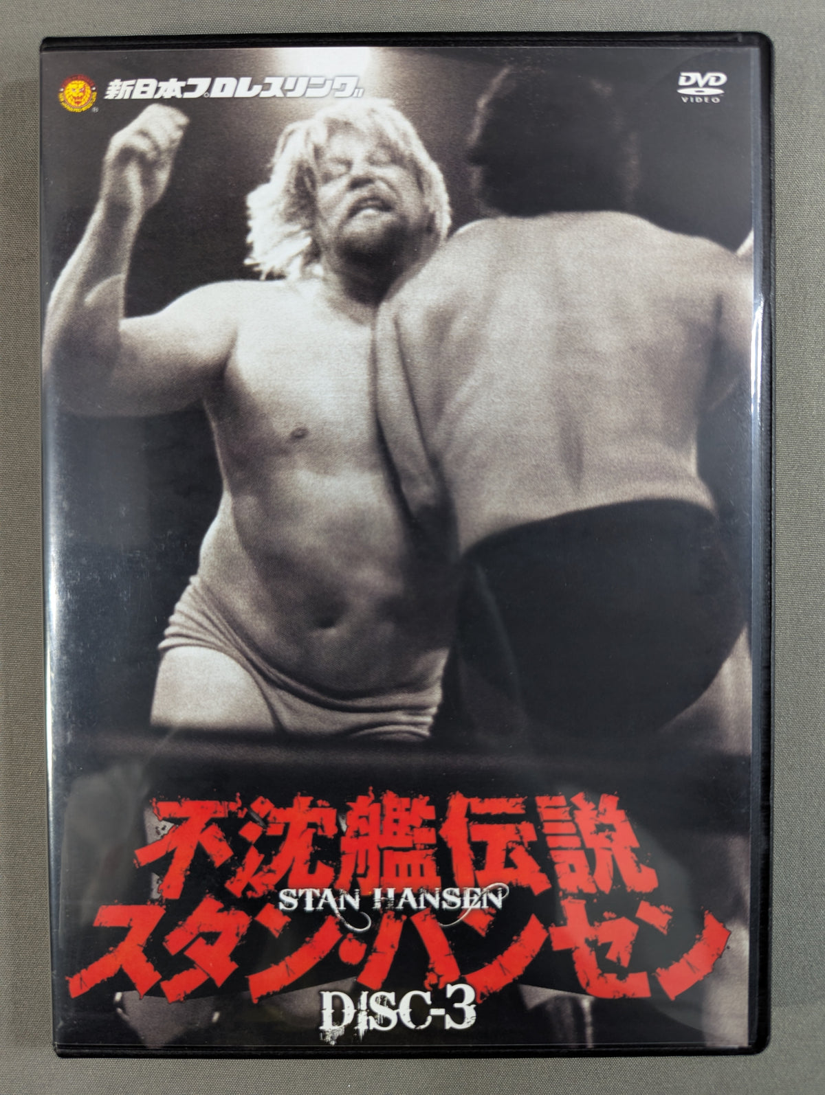 不沈艦伝説 スタン・ハンセン