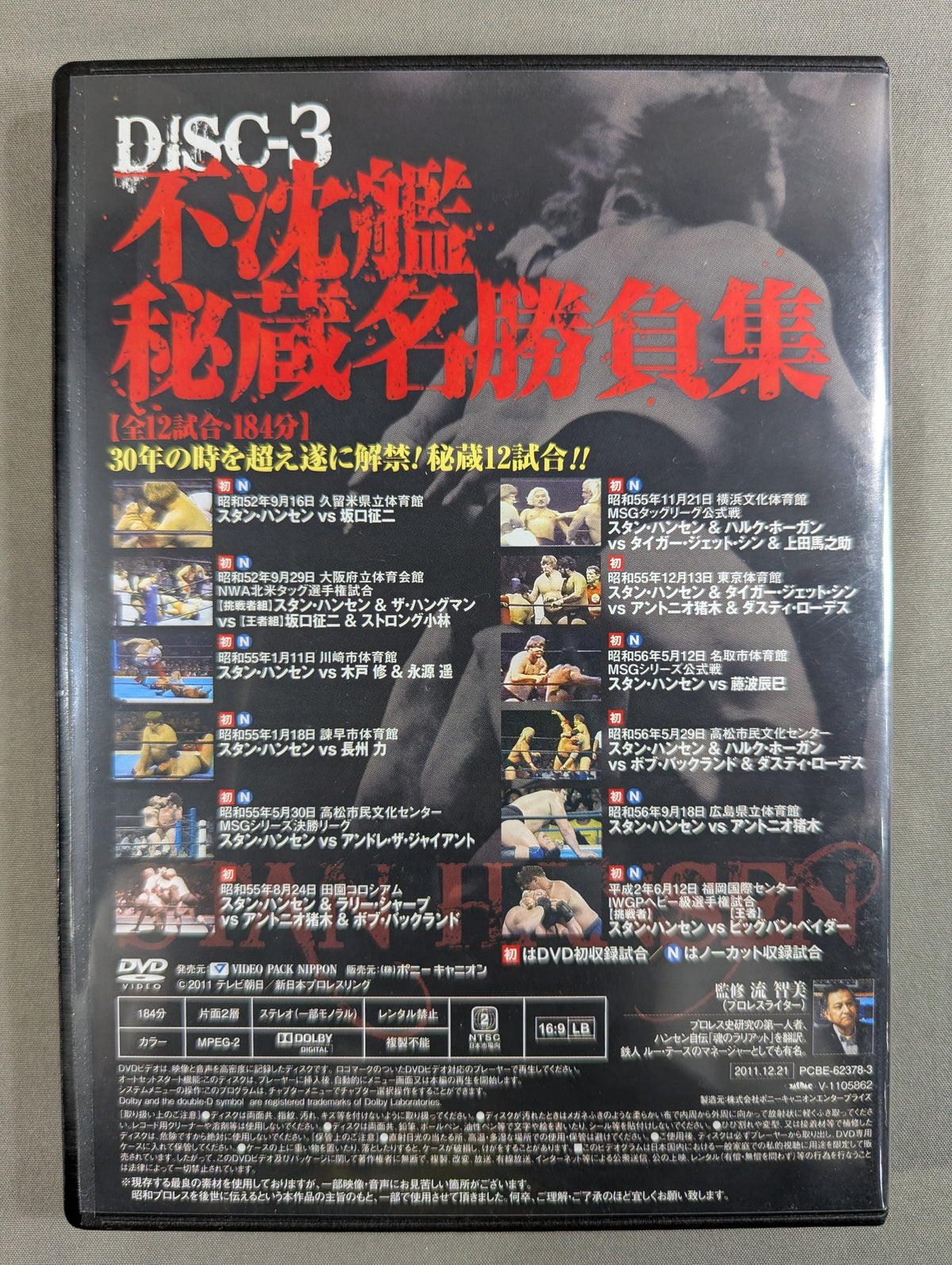 不沈艦伝説 スタン・ハンセン
