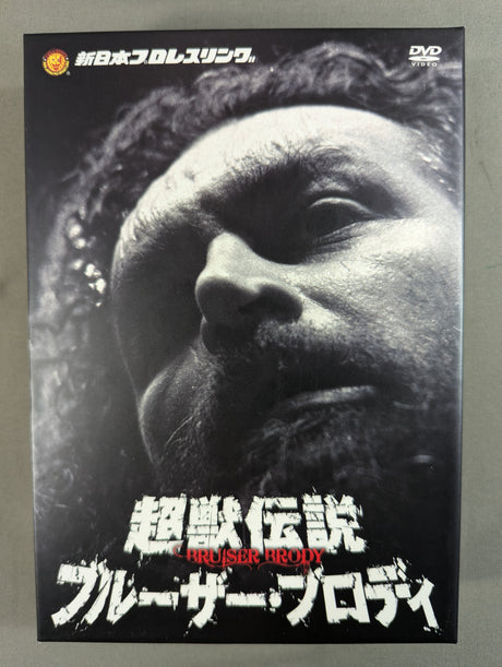 超獣伝説 ブルーザー・ブロディ