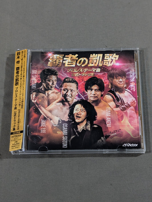 覇者の凱歌 プロレス・テーマ曲 公式トラック集 / 鈴木修