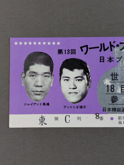 ★世界18巨豪参加★ 71第13回ワールド大リーグ戦