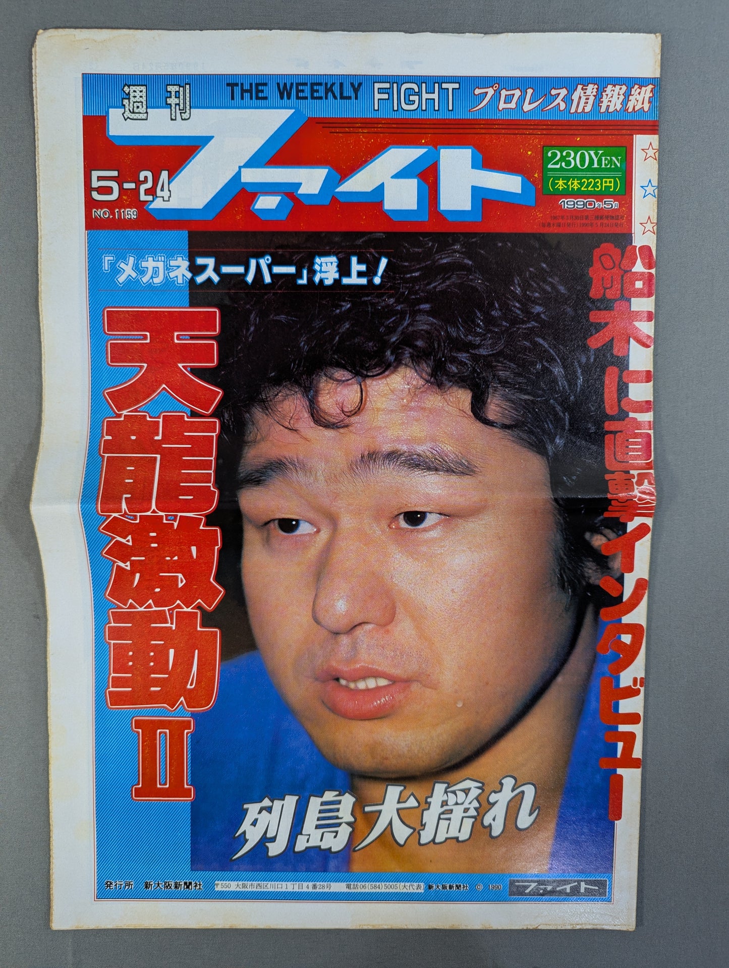 週刊ファイト1159