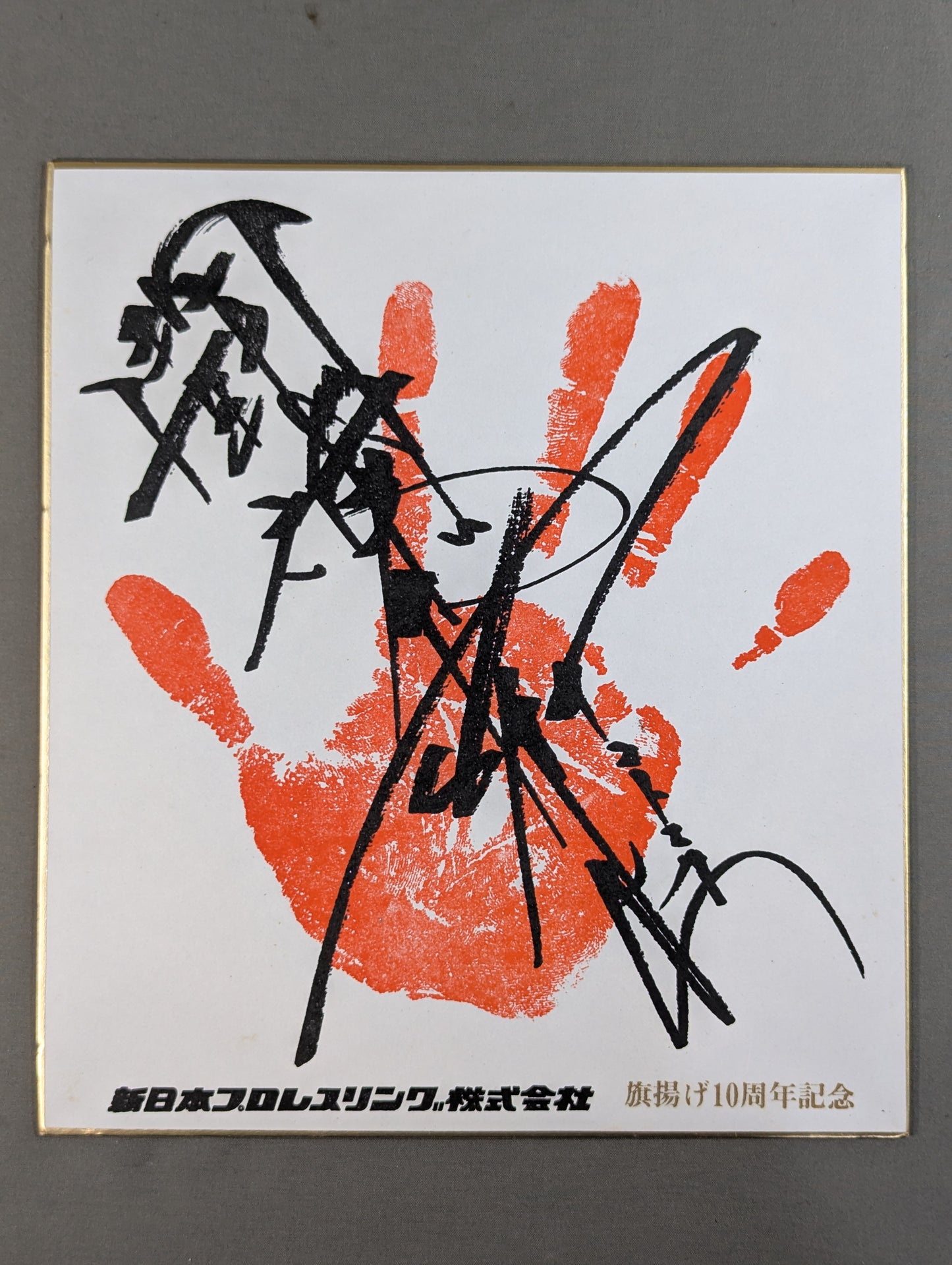 ★ 10th Anniversary ★ Antonio Inoki  ｗｉｔｈ handprint  Signature Shikishi ( Autograph board )  (Print)