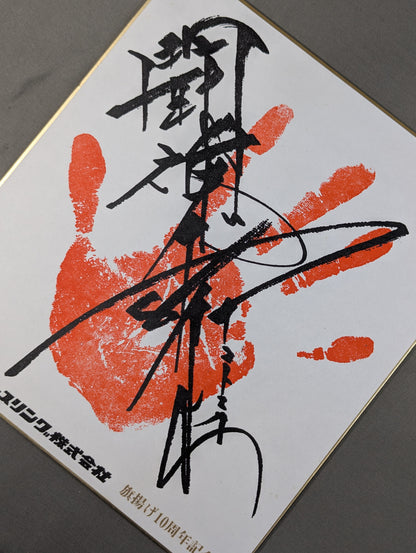 ★ 10th Anniversary ★ Antonio Inoki  ｗｉｔｈ handprint  Signature Shikishi ( Autograph board )  (Print)