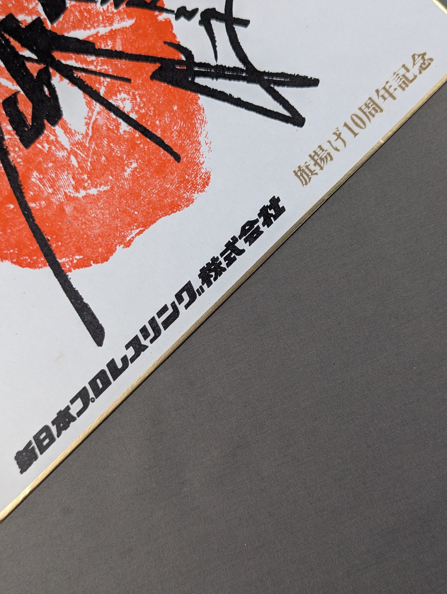 ★ 10th Anniversary ★ Antonio Inoki  ｗｉｔｈ handprint  Signature Shikishi ( Autograph board )  (Print)