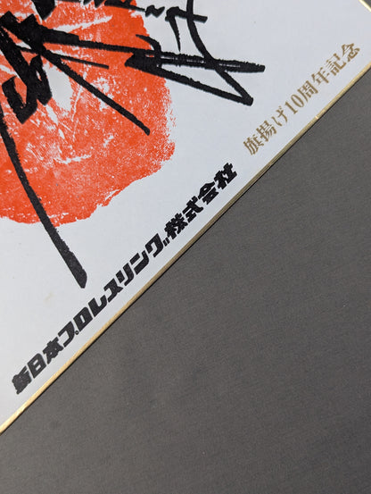 ★ 10th Anniversary ★ Antonio Inoki  ｗｉｔｈ handprint  Signature Shikishi ( Autograph board )  (Print)