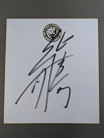 柴田勝頼(ライオンマーク色紙)