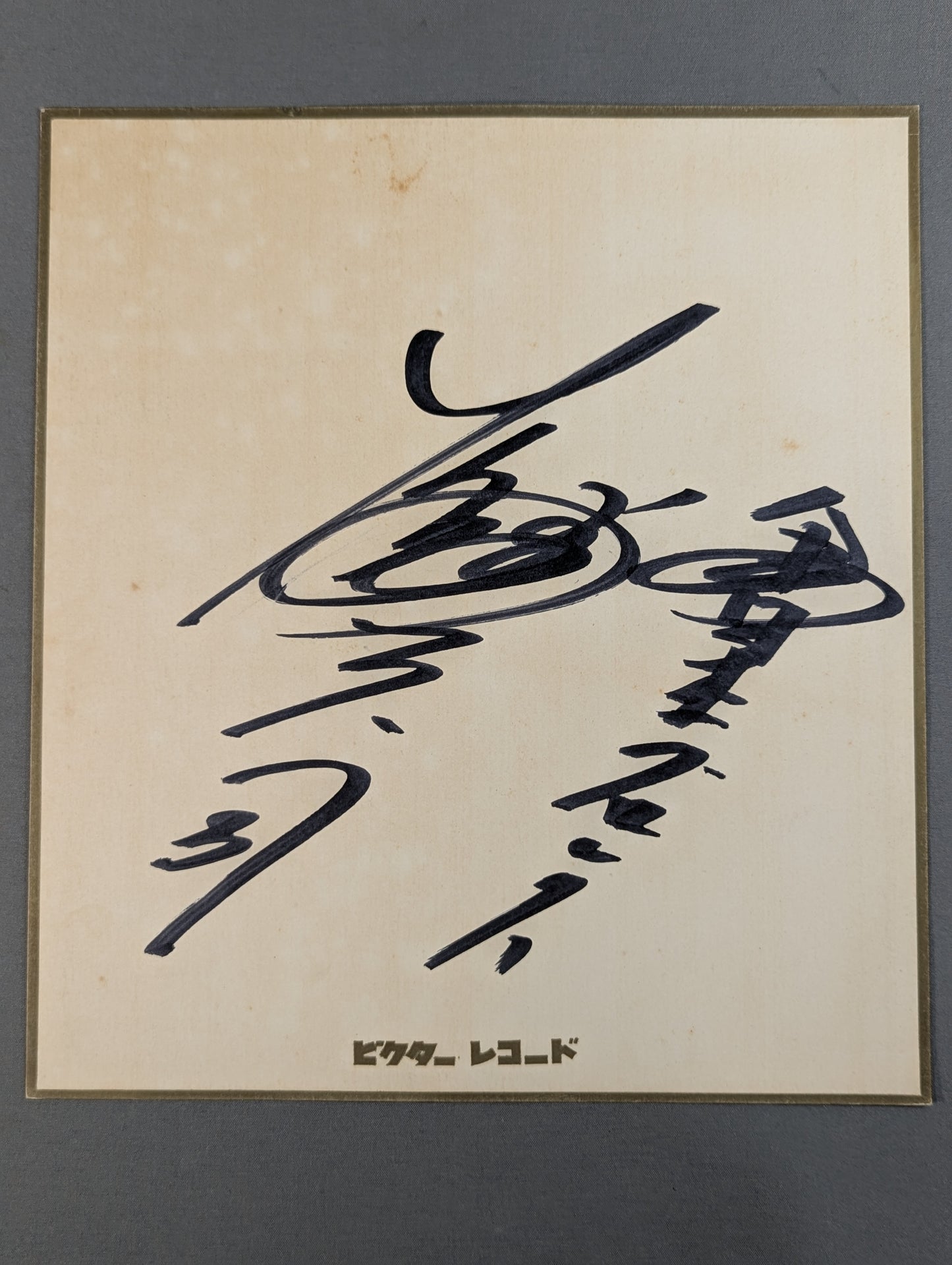 大熊元司(ビクターレコード厚紙)